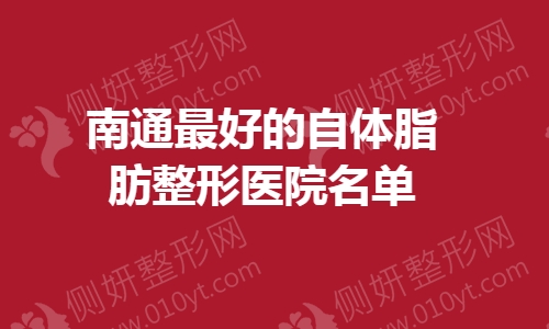 南通最好的自体脂肪整形医院名单