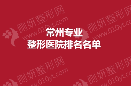 常州专业整形医院排名名单