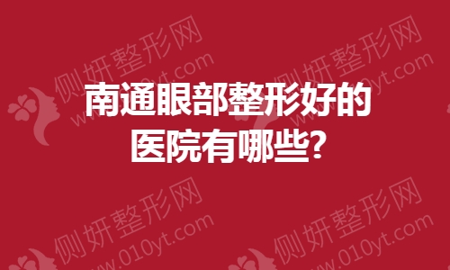 南通眼部整形好的医院有哪些