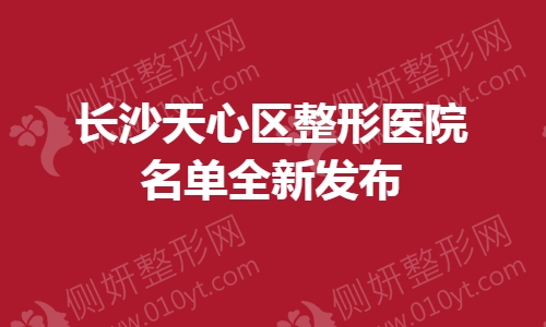 长沙天心区整形美容医院名单全新发布