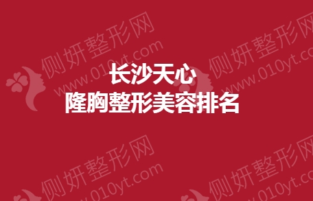 长沙假体隆胸整形美容排名前十
