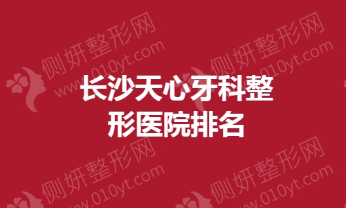 长沙牙科整形医院排名前十的