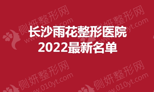 长沙整形医院前十2023最新名单