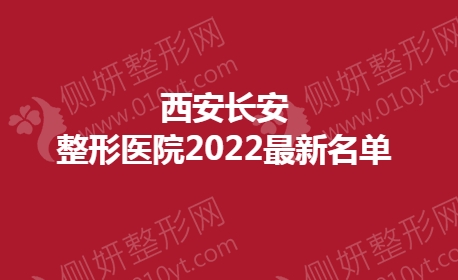 西安长安整形医院2023最新名单