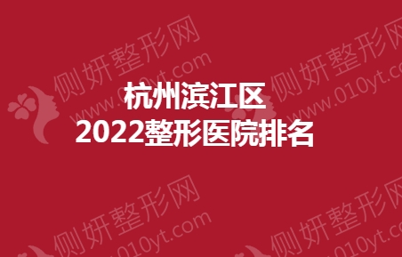 杭州滨江区2023整形医院排名前十