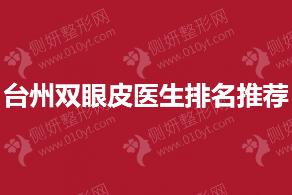 台州双眼皮医生排名推荐