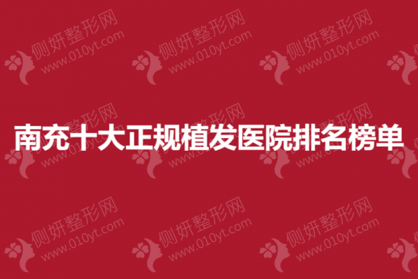 南充十大正规植发医院排名榜单