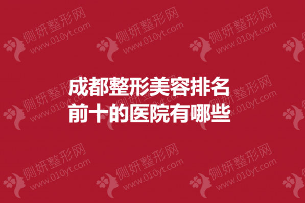 成都整形美容排名前十的医院有哪些