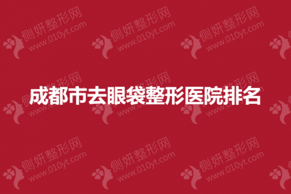 成都市去眼袋整形医院排名