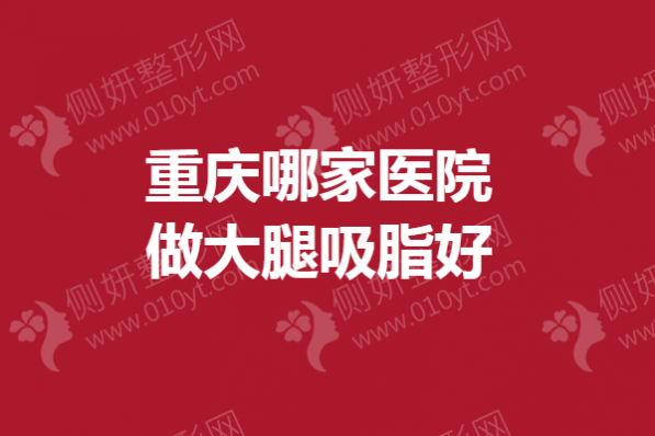 重庆哪家医院做大腿吸脂好