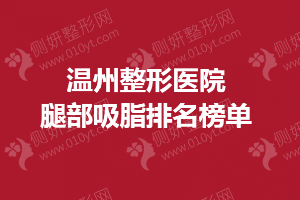 温州整形美容医院腿部吸脂排名榜单