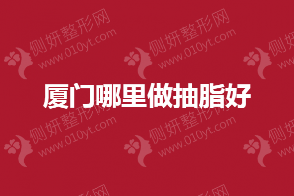 厦门哪里做抽脂好