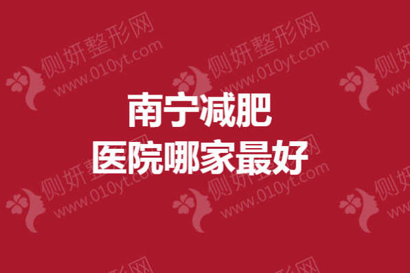 南宁减肥医院哪家最好？东方、达美
