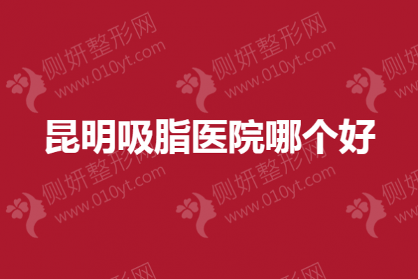 昆明吸脂医院哪个好？吴氏嘉美、美莱