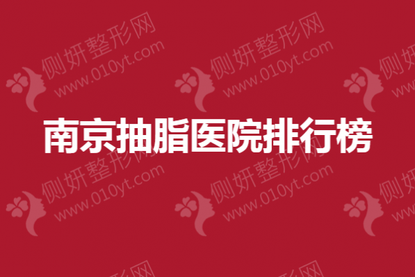 南京抽脂医院排行榜|施尔美、美贝尔