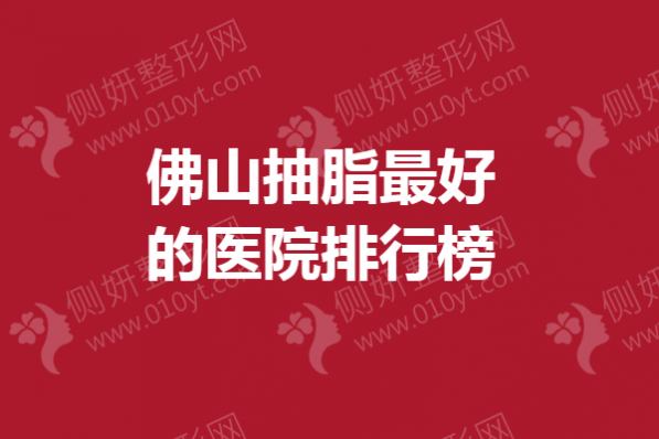 佛山抽脂最好的医院排行榜