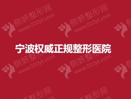 宁波权威正规整形医院