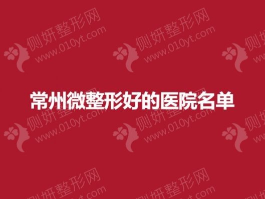 常州微整形好的医院名单