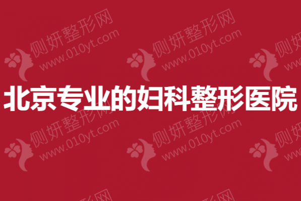 北京专业的妇科整形医院榜单评测