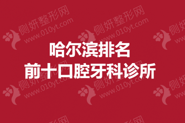 哈尔滨排名前十口腔牙科诊所