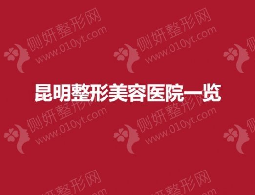 昆明整形美容医院一览