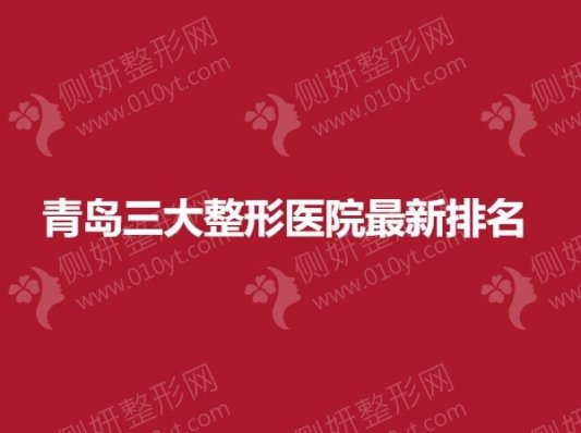 青岛三大整形医院最新排名