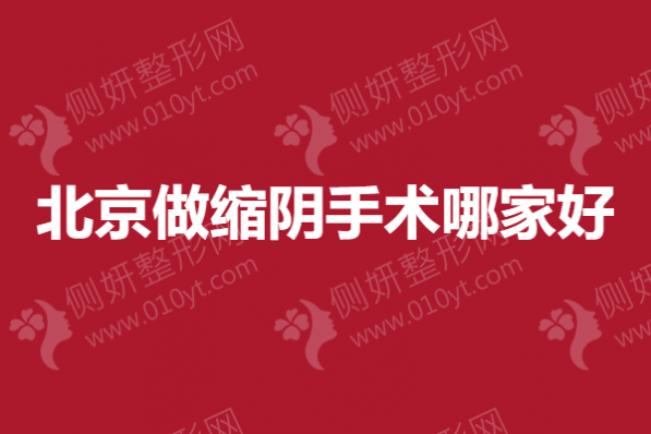 北京做缩阴手术哪家好