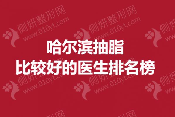 哈尔滨抽脂比较好的医生排名榜