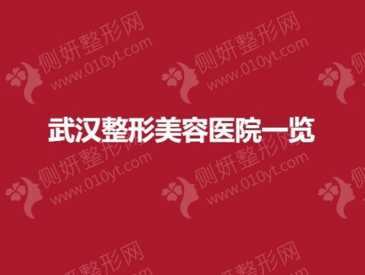 武汉市整形美容医院一览