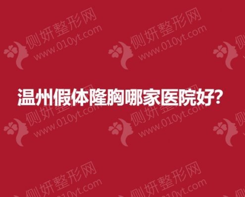 温州假体隆胸哪家医院好？