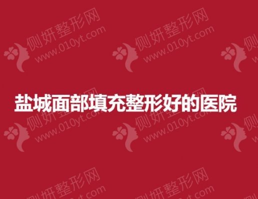 盐城面部填充整形好的医院