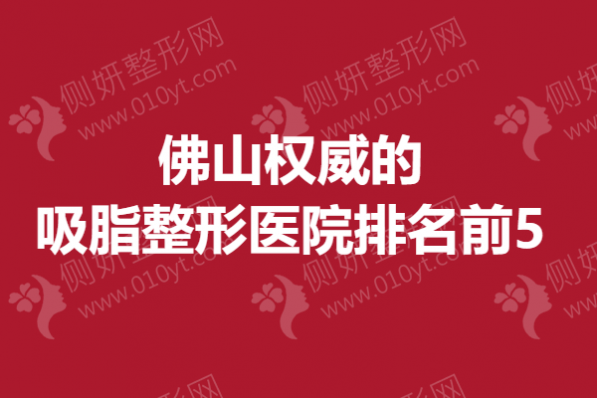 佛山权威的吸脂整形医院排名前5