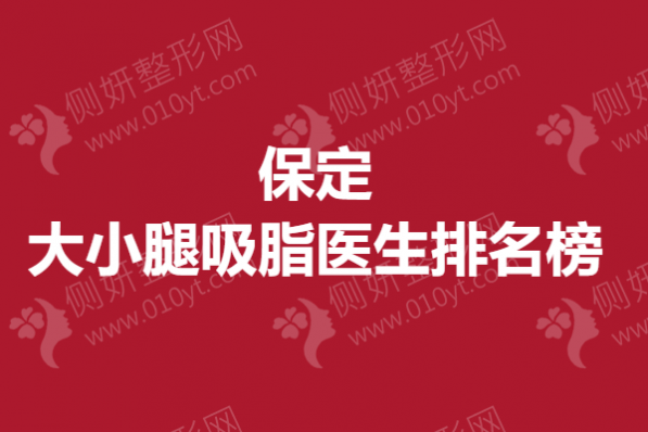 保定大小腿吸脂医生排名榜