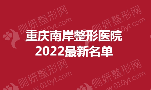 重庆南岸整形医院2023最新名单