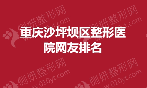 重庆沙坪坝区整形医院网友排名榜