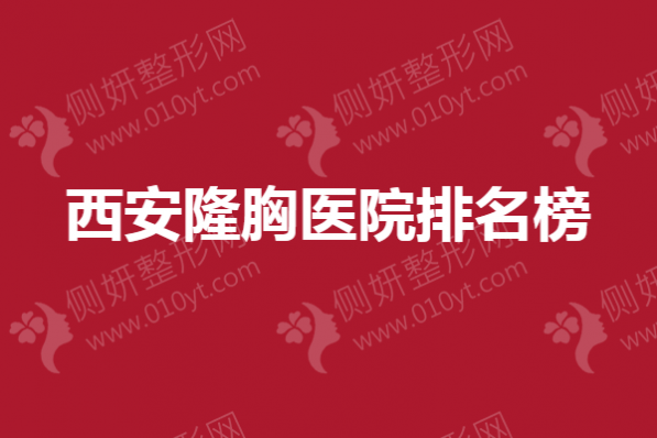 西安隆胸医院排名榜