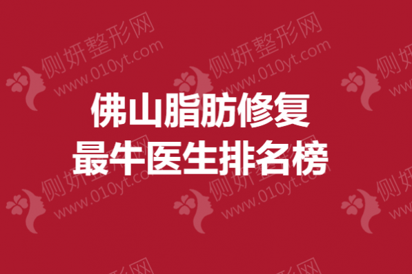 佛山脂肪修复最牛医生排名榜