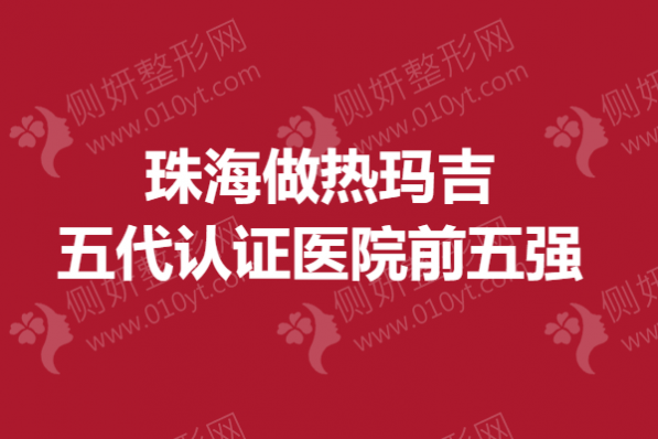 珠海做热玛吉五代认证医院前五强