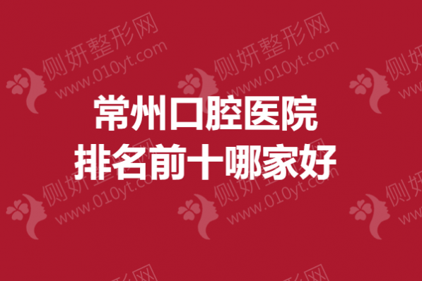 常州口腔医院排名前十哪家好