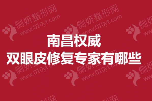 南昌权威双眼皮修复专家有哪些