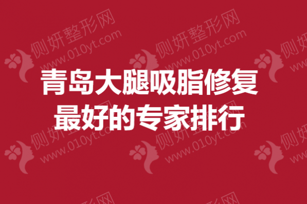青岛大腿吸脂修复最好的专家排行
