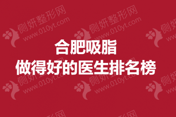 合肥吸脂做得好的医生排名榜