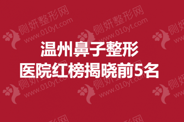 温州鼻子整形医院红榜揭晓前5名