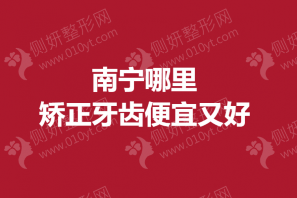 南宁哪里矫正牙齿便宜又好
