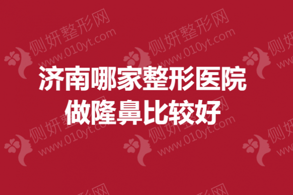 济南哪家整形医院做隆鼻比较好
