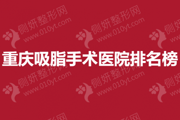 重庆吸脂手术医院排名榜