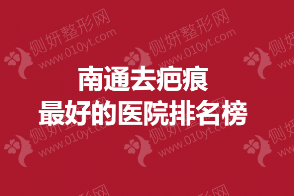 南通去疤痕最好的医院排名榜