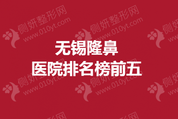无锡隆鼻医院排名榜前五
