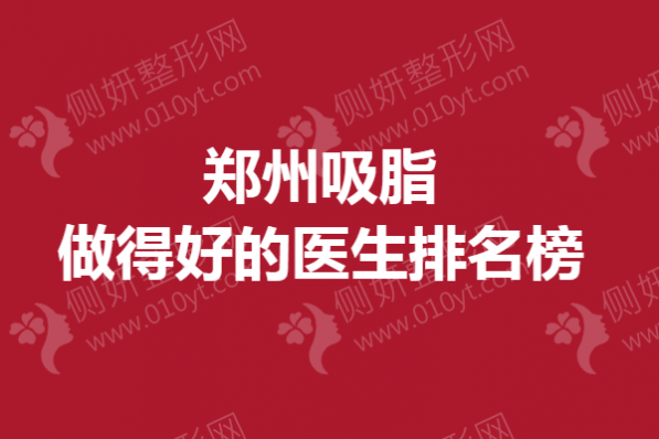 郑州吸脂做得好的医生排名榜单