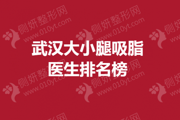 武汉大小腿吸脂医生排名榜单
